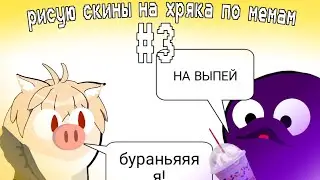 РИСУЮ СКИНЫ НА ХРЯКА ПО МЕМАМ | часть 3