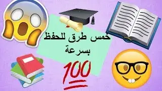 5 طرق للحفظ بسرعه و عدم النسيان  و بدون ملل | اسهل و افضل و اسرع طرق للحفظ (  طرق للمذاكرة)