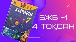 Химия 7 сынып БЖБ -1, 4 тоқсан БЖБ ТЖБ СОР СОЧ 