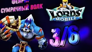 Сумрачный Волк (Фенрир) - СТАДИЯ 3 / Прохождение / Lords Mobile