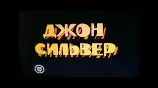 Джон Сильвер и Капитан Смоллетт