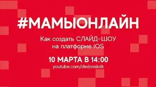 #мамыонлайн Создаём слайд-шоу на платформе iOS | 10.03.2022