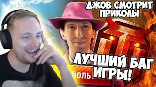Лучший БАГ игры! Джов смотрит Artyashka 