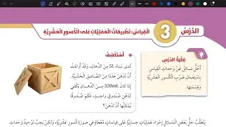 شرح درس القياس تطبيقات العمليات على الكسور العشرية ج 1 | رياضيات سادس المنهاج الأردني الجديد