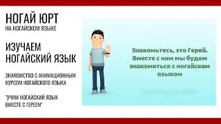 Ногай юрт. Учим ногайский язык вместе с Гереем