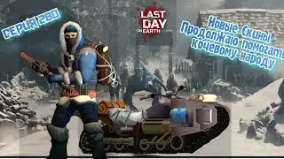 50 Сезон//Продолжаю помогать кочевому народови//Last Day on Earth: Survival