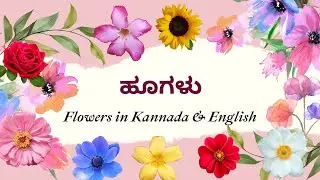 ಹೂಗಳು (Huvugalu) - Flowers in Kannada & English