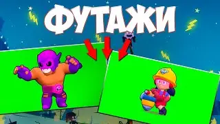 ✅Хромакей, Футаж Бравл Старс | Эффекты бравл старс