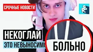 НЕКОГЛАЙ СЛОМАЛ РУКУ ВО ВРЕМЯ СЪЁМОК | Реакция Дани Милохина на руку Некоглая