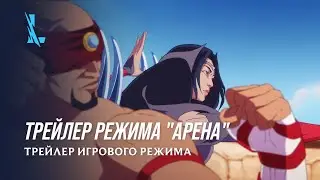 Арена | Трейлер игрового режима – League of Legends: Wild Rift