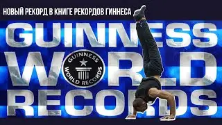 Рекорд мира в отжиманиях в стойке на руках