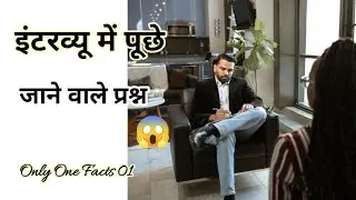 Interview में पूछे जाने वाले प्रश्न 🤔#shorts #Facts #BackToBasics #by Only One Facts 01