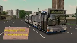 Omsi 2 Москва, Маршрут 665 + информатор