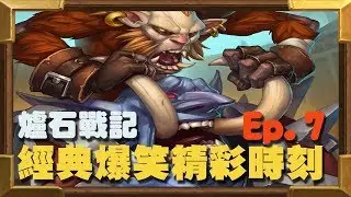 【受害者協會】爐石戰記-經典爆笑精彩時刻 Ep.7 - 爐石電腦AI永遠都會偷偷婊你一頓！