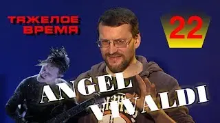 Angel Vivaldi - у Сатриани есть преемник!