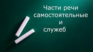 Изучаем русский язык. Части речи 1 часть. Служебные и самостоятельные