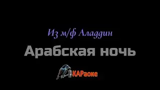 Караоке/Арабская ночь