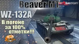 WZ-132A ● ИГРА НА 100% ОТМЕТКИ ● 98,15% 3 серия