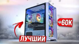 НАШ ВЫХОД?! СБОРКА ЛУЧШЕГО ИГРОВОГО ПК ЗА 60К, СОБРАЛ АКТУАЛЬНЫЙ КОМП ЗА 60000
