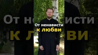 КАК БОРОТЬСЯ С НЕНАВИСТЬЮ К ЛЮДЯМ? #православие