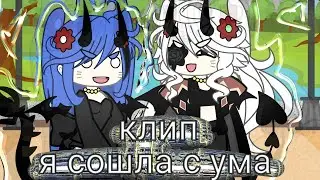 клип:я сошла с ума: идея мая. приятного просмотра:) надеюсь залитит!?.#гачалайф#гачаклуб#гачасрача#