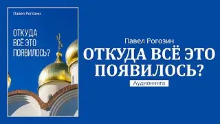Откуда всё это появилось. Часть 1