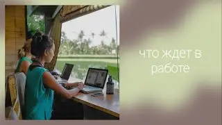 Что ждет в работе
