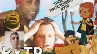 Трое из Просто*бино |Rytp| Реакция.