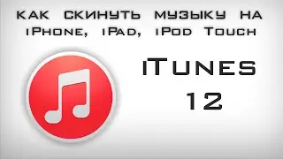Как загрузить музыку на iPhone, iPad, iPod Touch. iTunes 12