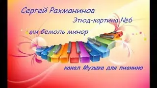 Сергей Рахманинов Этюд-картина опус 33 №6* ми бемоль минор