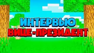 ИНТЕРВЬЮ С НОВЫМ ВИЦЕ-ПРЕЗИДЕНТОМ НА ПРОЕКТЕ РНДRP1 В МАЙНКРАФТ