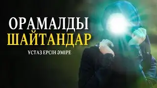 ОРАМАЛДЫ ШАЙТАНДАР / Ұстаз Ерсін Әміре