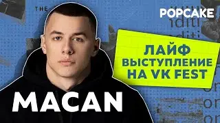 MACAN -LIFE ВЫСТУПЛЕНИЕ С VK ФЕСТА В МОСКВЕ
