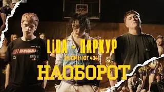 Lida x CMH x ЮГ 404 - Паркур (Lida prod.) [Трек и клип наоборот, 2020]