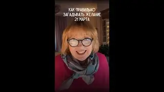 21 марта - время загадывать желания