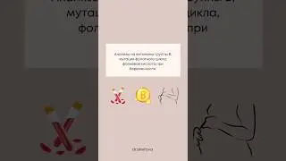 Анализы на витамины группы В, мутации фолатного цикла, фолиевая кислота при беременности