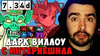 STRAY ДАРК ВИЛЛОУ С ИНТЕРНЕШНЛА