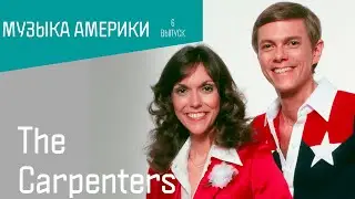 Музыка Америки: The Carpenters