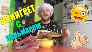 Винегрет с кальмаром / АВТОРСКИЙ РЕЦЕПТ