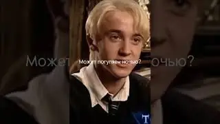 Готовы гулять с Драко?