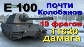 E-100 почти Колобанов