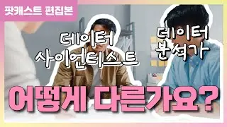 사이언티스트 vs 분석가 채용공고 읽어보기 | 현대캐피탈, 우아한청년들, 오늘의집, 당근 채용공고 | #성수데이터과몰입클럽 팟캐스트