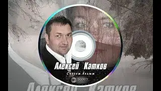 Алексей Катков - Белым снегом.