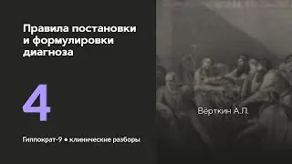 Правила постановки и формулировки диагноза. 09.09.24.