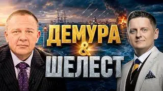 Необучаемые Демура & Шелест Экстренная ситуация порты Украины капитуляция Трампа