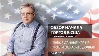 Аналитика рынка Форекс: Слабые данные NFP не смогли ослабить доллар - Обзор начала торгов в США