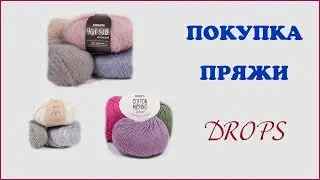 Покупка пряжи// DROPS