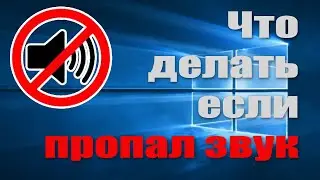 Пропал звук на компьютере / Что делать если пропал звук на ПК / Нет звука на ПК