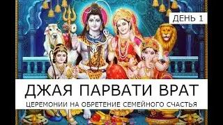 Джая Парвати врат, день 1 🪔 12.07.2022 🪔 Мини-пуджа для Шивы и Парвати 🪔 Мантры Шивы и Парвати
