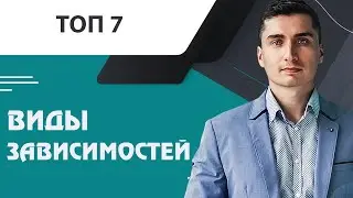 Виды зависимостей
